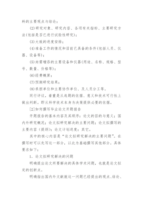 怎么写毕业论文开题报告.docx