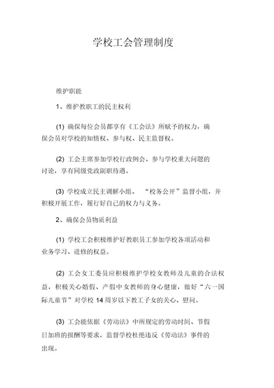 学校工会管理制度