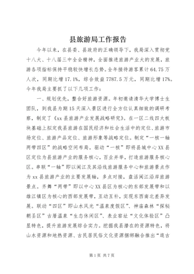 县旅游局工作报告 (7).docx