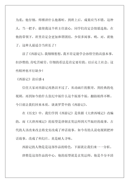 2022《西游记》读后感80