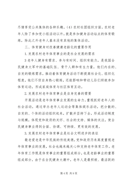 健康老龄化中农村体育健身现状的思考.docx