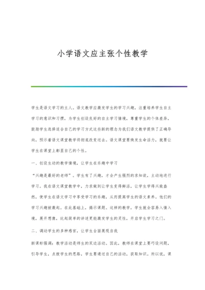 小学语文应主张个性教学.docx