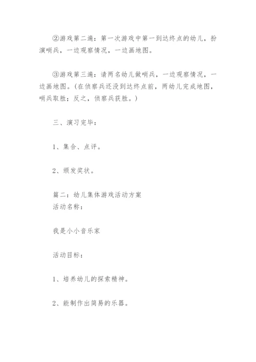 幼儿集体游戏活动方案(精选18篇).docx