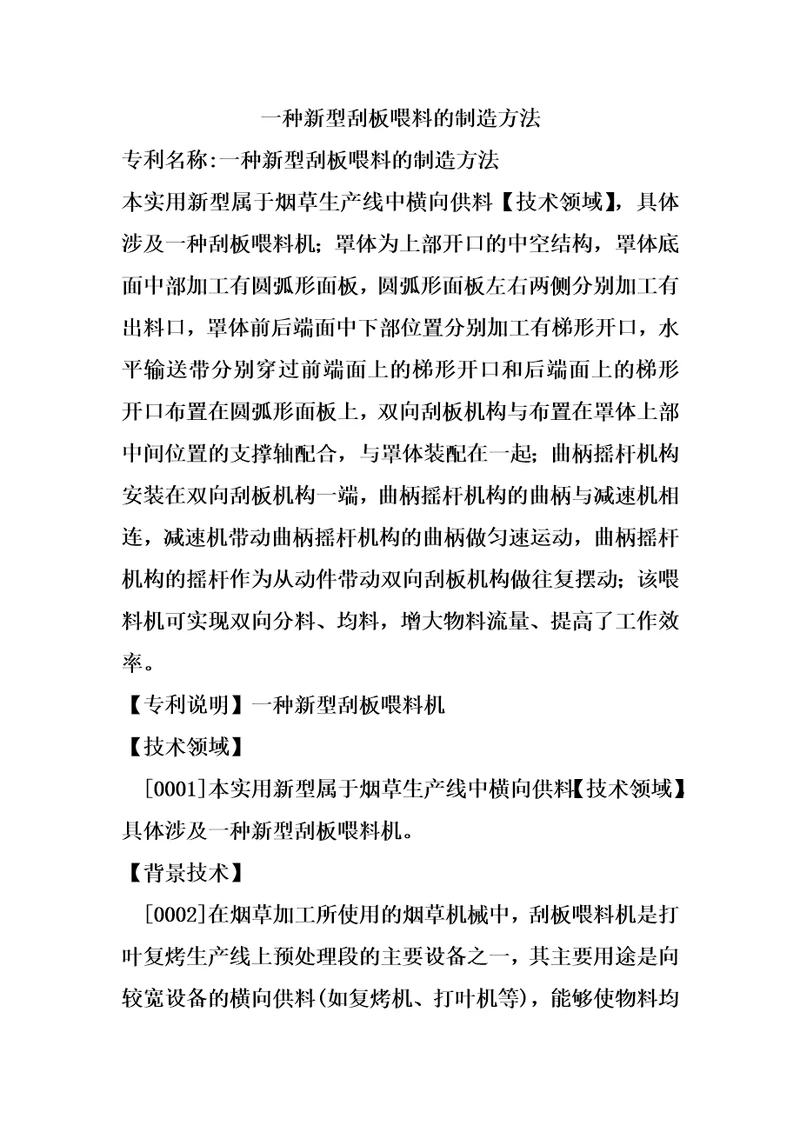 一种新型刮板喂料的制造方法