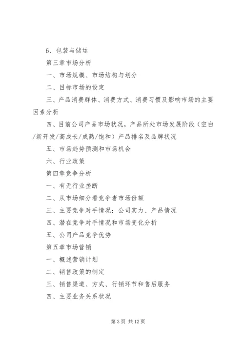 第1篇：项目融资商业计划书.docx