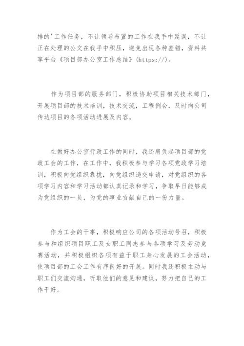 项目部办公室工作总结.docx