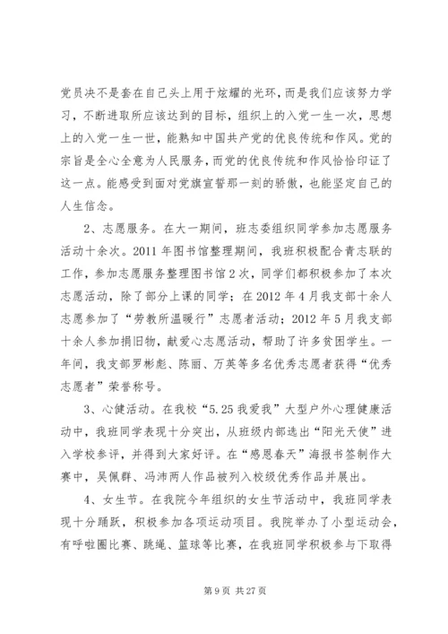 优秀班集体申请(计网0902).docx