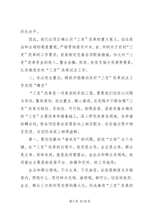 农村三变改革现场推进会发言稿六篇.docx