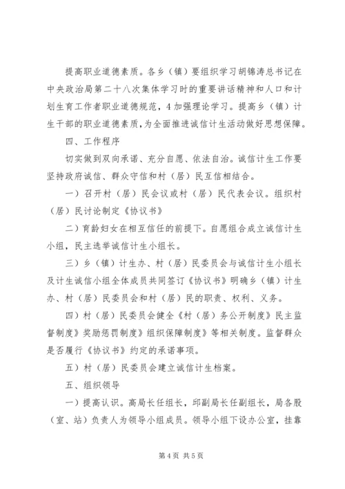 计生局诚信构建指导方案.docx