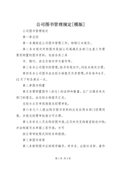 公司图书管理规定[模版] (2).docx