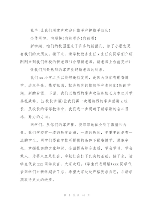 小学开学典礼主持词.docx