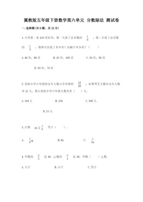 冀教版五年级下册数学第六单元 分数除法 测试卷带答案ab卷.docx