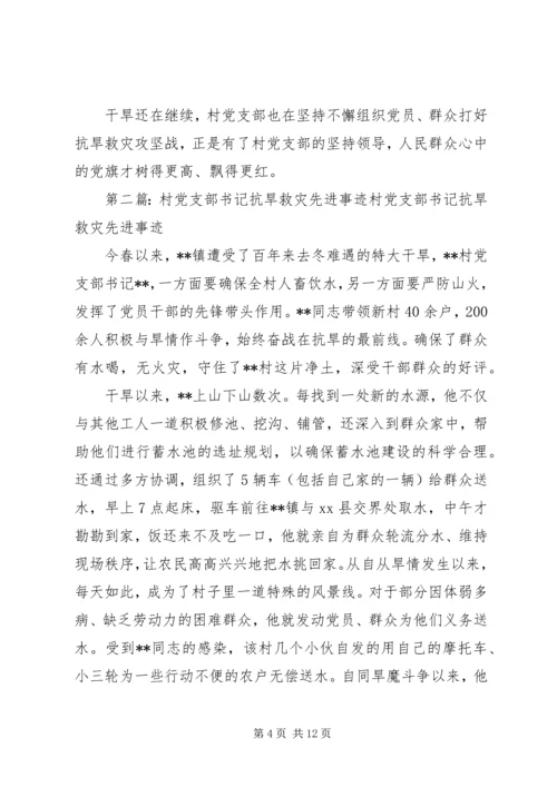 村党支部抗旱救灾先进事迹材料.docx