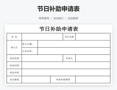 节日补助申请表