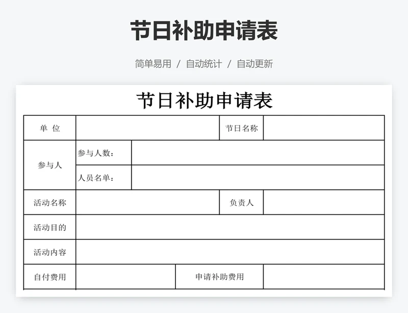 节日补助申请表