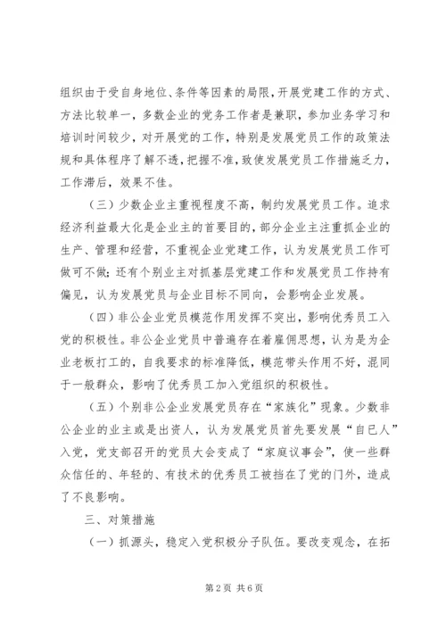 企业发展党员工作调研报告.docx