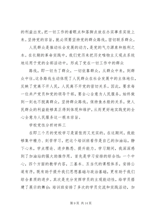 学校党性分析材料.docx