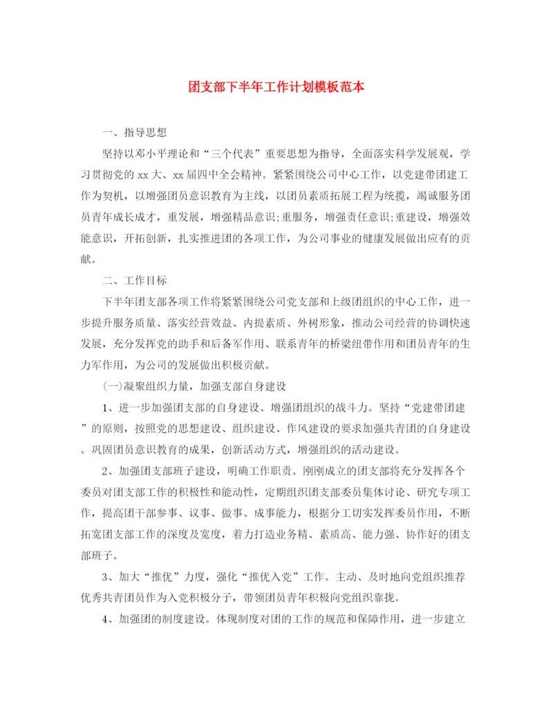 精编之团支部下半年工作计划模板范本.docx
