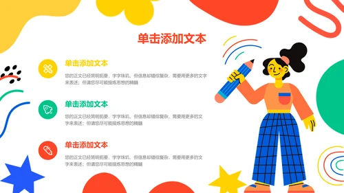 彩色涂鸦扁平风格教学通用PPT演示模板