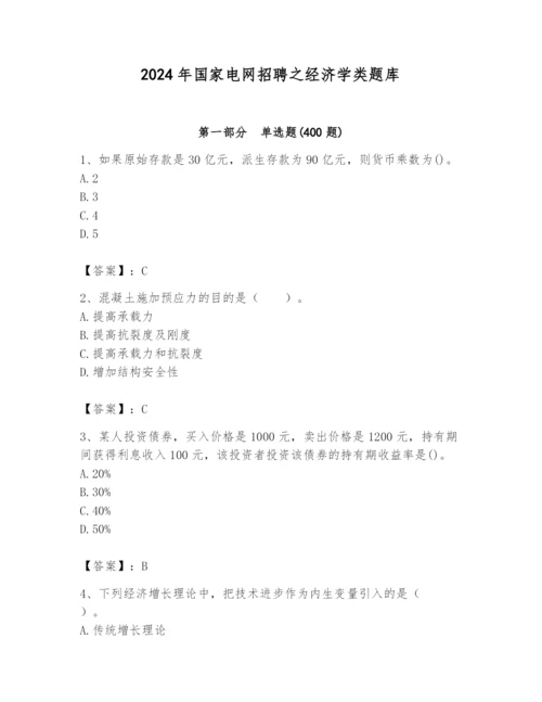 2024年国家电网招聘之经济学类题库附完整答案（历年真题）.docx