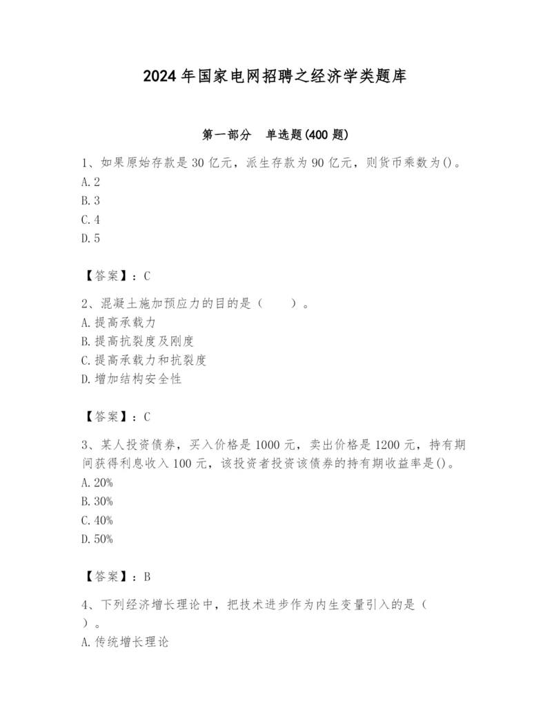 2024年国家电网招聘之经济学类题库附完整答案（历年真题）.docx