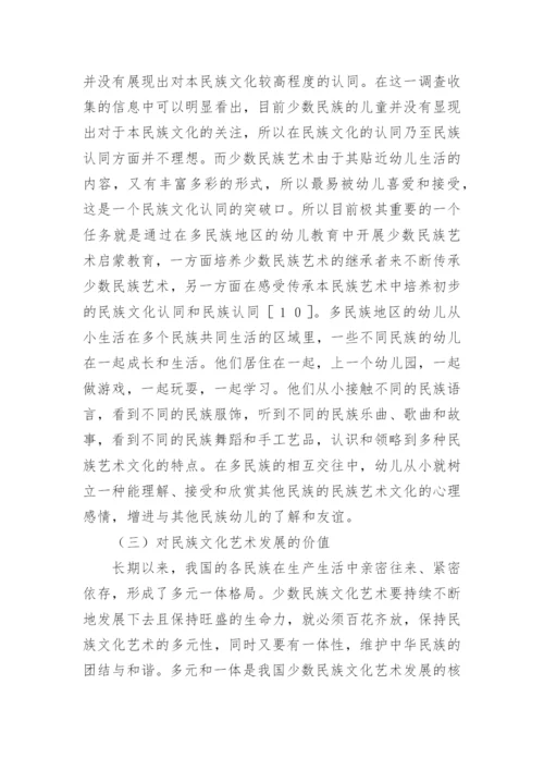 少数民族艺术在幼儿教育中的价值论文精编.docx