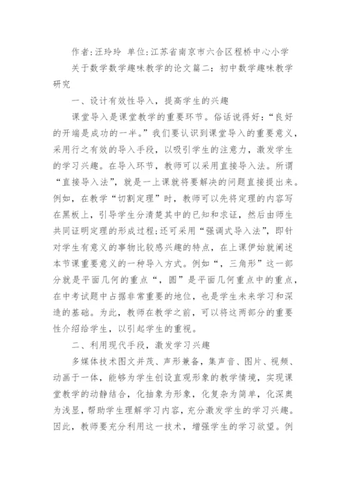 关于数学数学趣味教学的论文.docx