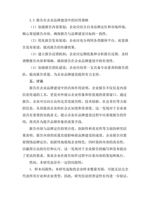 报告在企业品牌建设中的作用探讨