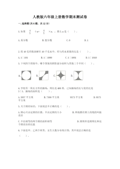 人教版六年级上册数学期末测试卷带答案（达标题）.docx