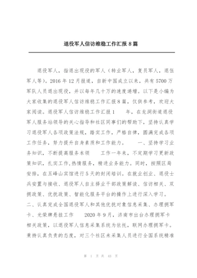 退役军人信访维稳工作汇报8篇.docx