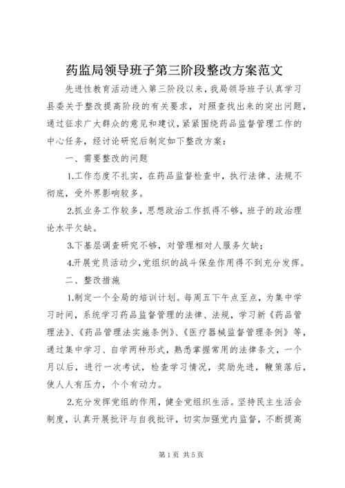 药监局领导班子第三阶段整改方案范文 (5).docx