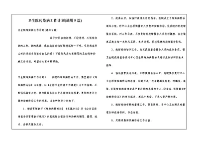 卫生院传染病工作计划(通用9篇)