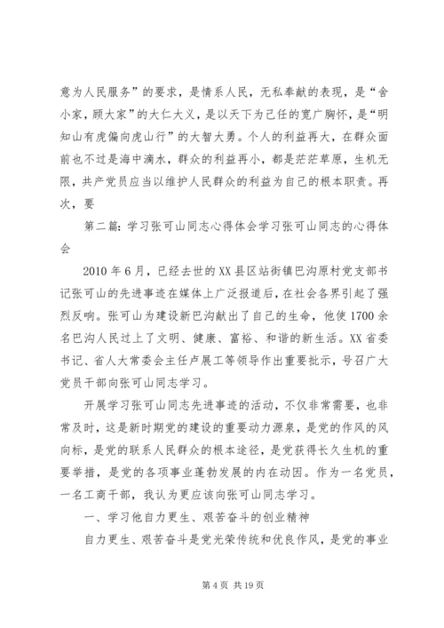 学习张可山同志的心得体会.docx