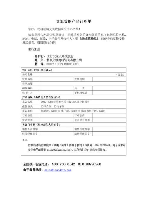 天然气项目投资风险分析报告艾凯数据研究中心