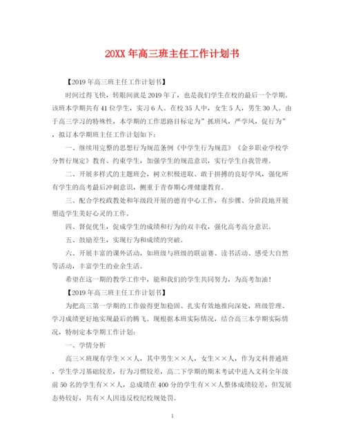精编之高三班主任工作计划书2.docx