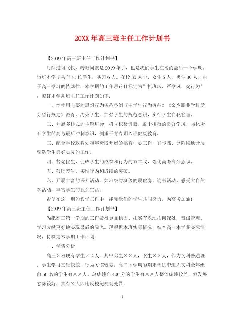 精编之高三班主任工作计划书2.docx