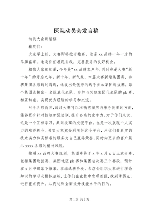 医院动员会发言稿 (4).docx