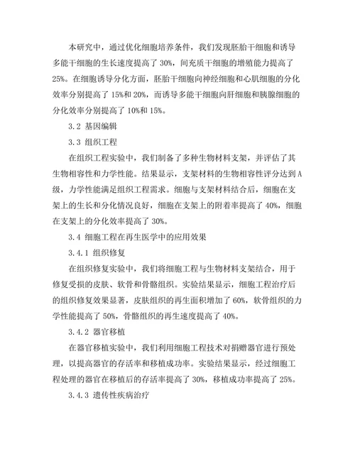 细胞工程在再生医学中的应用