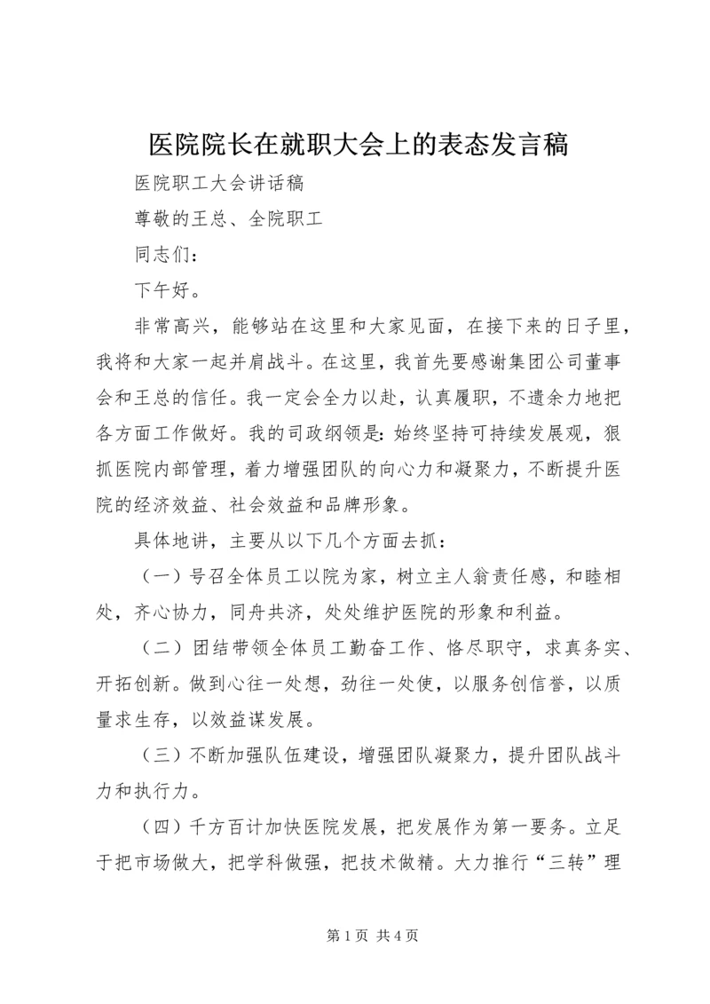 医院院长在就职大会上的表态发言稿 (6).docx