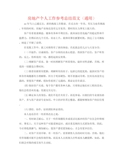 精编之房地产个人工作参考总结范文（通用）.docx