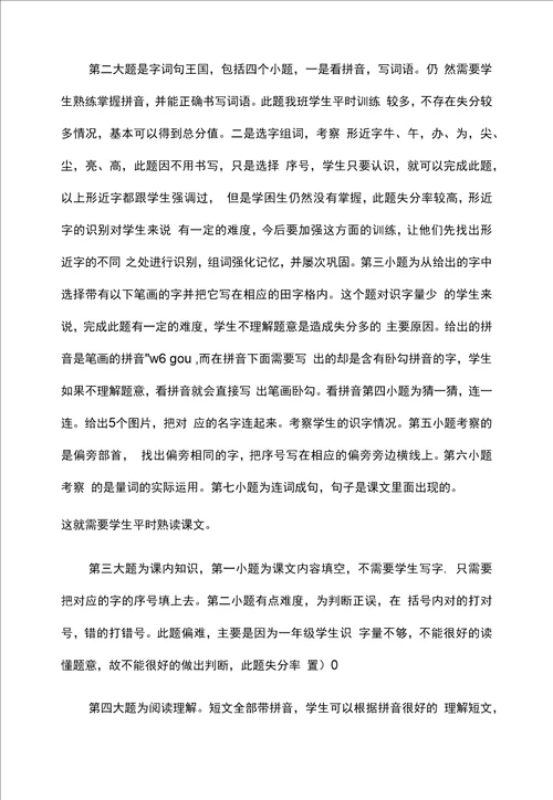 一年级语文无纸化测试质量分析