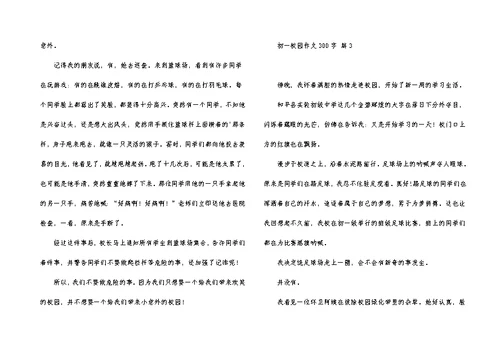 有关初一校园作文300字集锦五篇