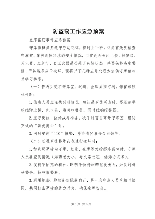 防盗窃工作应急预案 (4).docx