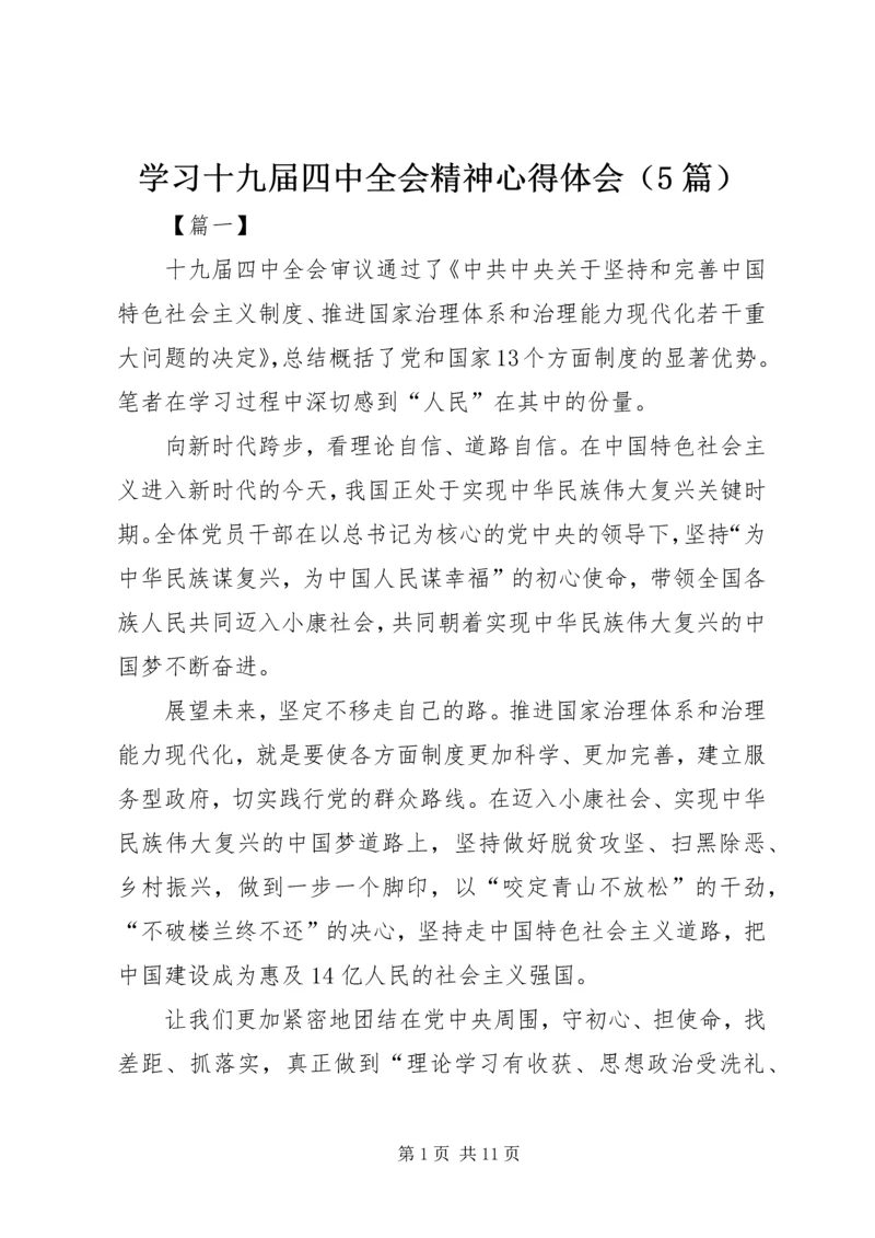 学习十九届四中全会精神心得体会（5篇）.docx