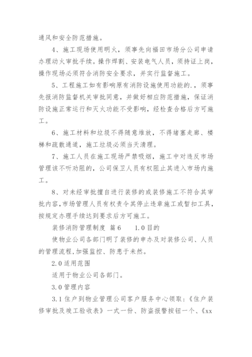 装修消防管理制度.docx