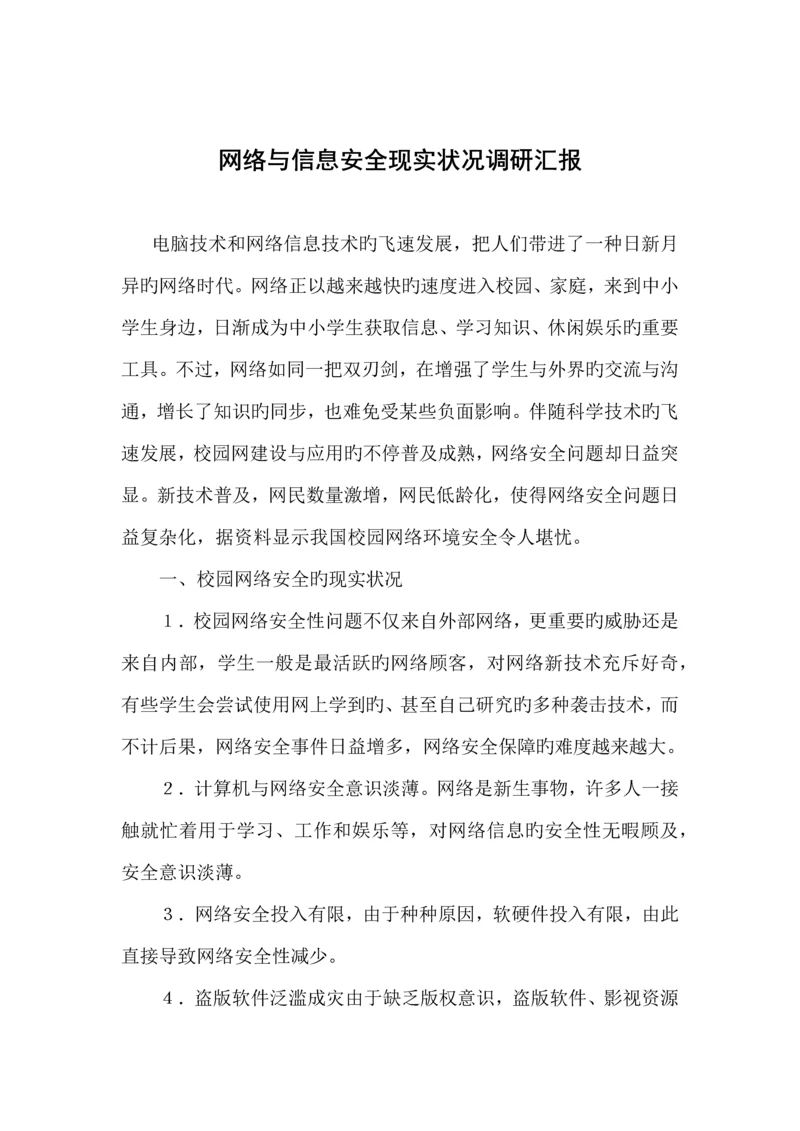 网络与信息安全现状调研报告.docx