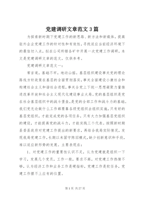 党建调研文章范文3篇.docx