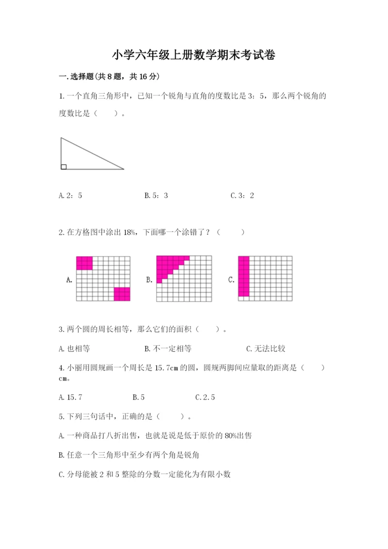 小学六年级上册数学期末考试卷含解析答案.docx