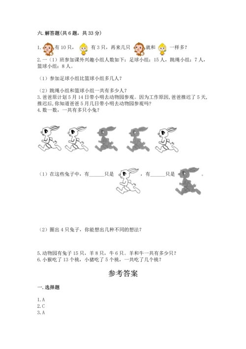 人教版一年级上册数学期末测试卷含答案【达标题】.docx