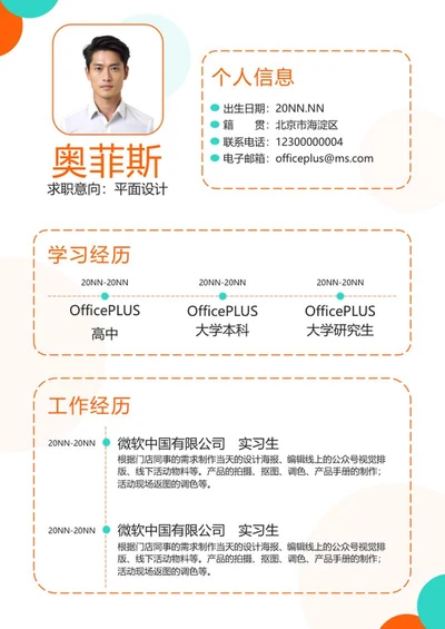 橙色小清新个人简历word模板